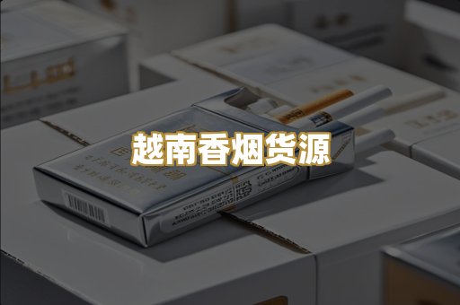 越南香烟货源