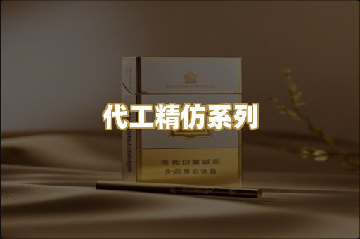 代工精仿系列