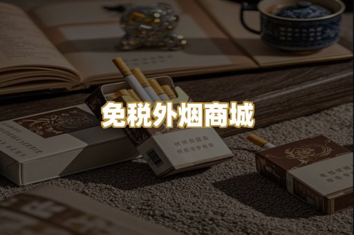 免税外烟商城